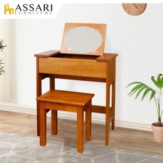 【ASSARI】和風實木掀鏡化妝桌椅組(化妝桌椅組)