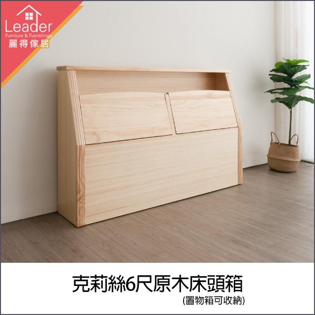 【麗得傢居】克莉絲6尺實木床頭箱  收納床頭箱(二色可選  台灣製造)