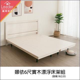 【麗得傢居】娜依6尺實木床架組 床頭片+床底雙人加大床組(台灣製造 專人配送組裝)