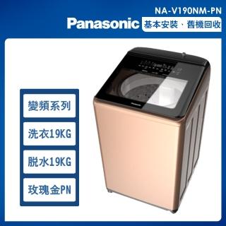 【Panasonic 國際牌】19公斤變頻溫水洗脫直立式洗衣機—玫瑰金(NA-V190NM-PN)