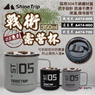 【ShineTrip 山趣】05系列戰術露營杯 三色(悠遊戶外)