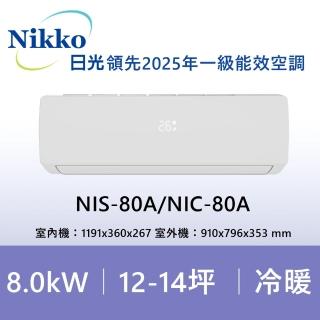 【NIKKO 日光】13-14坪頂級R32一級變頻冷暖型8.0KW分離式空調(NIS-80A/NIC-80A)