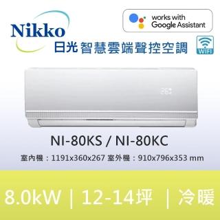 【NIKKO 日光】13-14坪頂級R32聯網聲控一級變頻冷暖型8.0KW分離式空調(NI-80KS/NI-80KC)