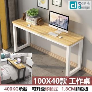 【C&D】簡約工作桌100X40款(雙色可選 400KG耐重)