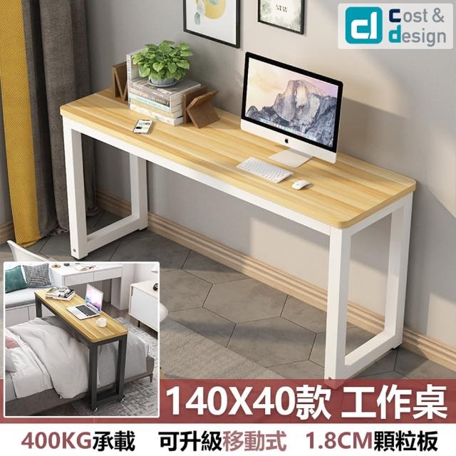 【C&D】簡約工作桌140X40款(雙色可選 400KG耐重)