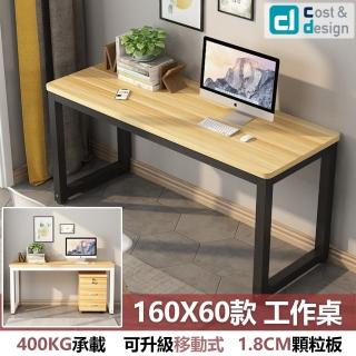 【C&D】簡約工作桌160X60款(雙色可選 400KG耐重)