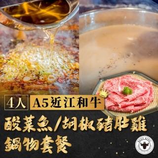 【台中 Beef King】4人A5近江和牛酸菜魚/胡椒豬肚雞鍋物套餐