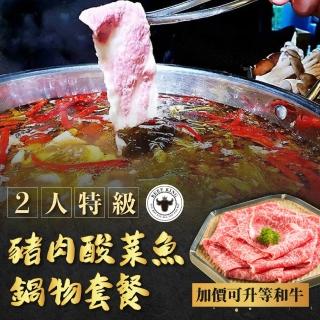 【台中-Beef King】2人特級豬肉酸菜魚鍋物套餐(加價可升等和牛)