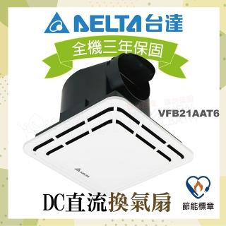【台達電子】DC直流節能換氣扇-VFB21系列標準風量VFB21AAT6-適用3-6坪 全電壓可用(不含安裝/AAT5升級款)