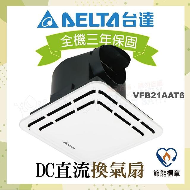 【台達電子】DC直流節能換氣扇-VFB21系列標準風量VFB21AAT6-適用3-6坪 全電壓可用(不含安裝/AAT5升級款)