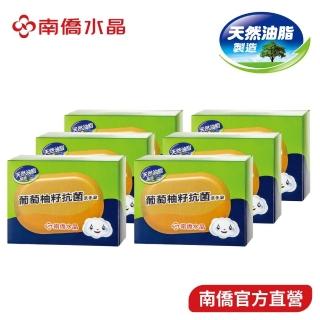 【南僑水晶】葡萄柚籽抗菌洗手皂120gX6入(SGS檢驗抑菌率99.99%)