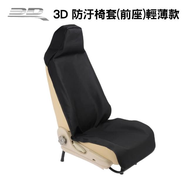 【3D】防汙椅套-前座輕薄款