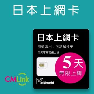 【citimobi】日本上網卡-5天吃到飽不限流量(1GB/日高速流量)