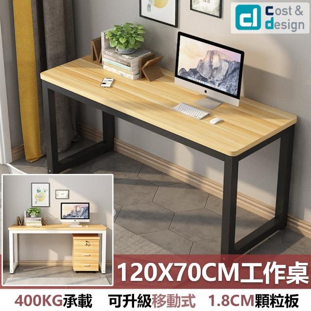 【C&D】簡約工作桌120X70款(雙色可選 400KG耐重)