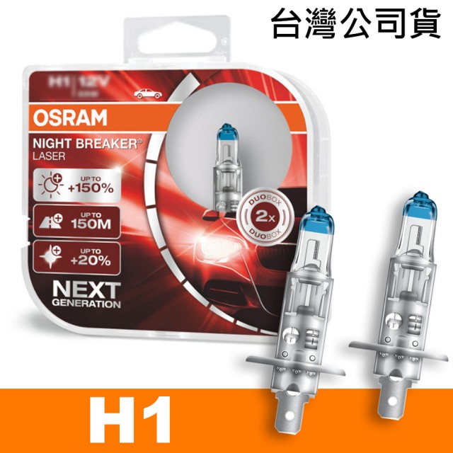 【Osram 歐司朗】耐激光 H1 加亮150%汽車燈泡(公司貨《送 修容組》)