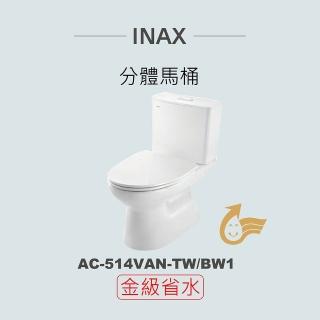 【INAX】分體馬桶AC-514VAN-TW-BW1(潔淨陶瓷技術、渦流式沖水、緩降便座、金級省水)