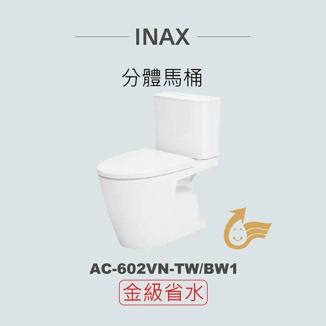 【INAX】分體馬桶AC-602VN-TW-BW1(潔淨陶瓷技術、無邊框缽緣、強力漩渦沖水、金級省水)