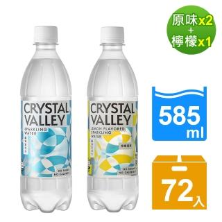 【金車】CrystalValley礦沛氣泡水585ml原味x2箱+檸檬x1箱(共72入)