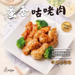【紅杉食品】蜜香咕咾肉 10入組230G/包(非即食 快速料理包 咕咾肉 糖醋)