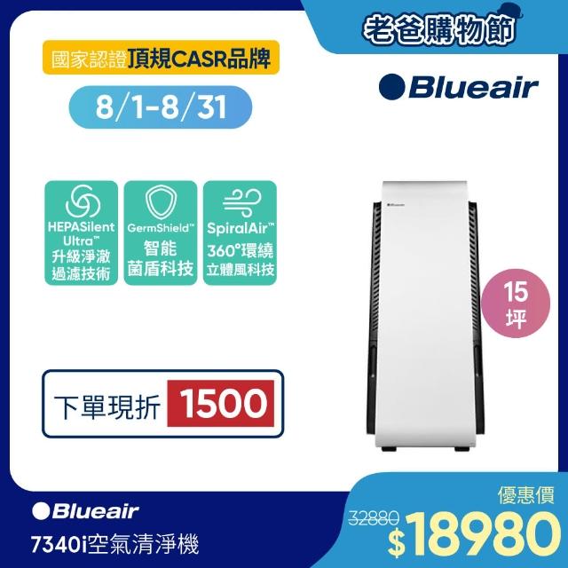 【瑞典Blueair】旗艦款 全天候除菌 7340i 空氣清淨機15坪(7332371000)