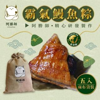 【阿勝師】霸氣鰻魚粽x2袋(200gX5入/袋)