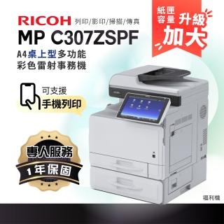 【RICOH】MPC307 A4彩色雷射多功能事務機 彩色雷射印表機 容量升級 影印機 福利機(影印 列印 傳真 掃描)