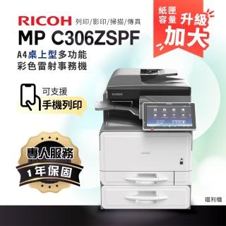 【RICOH】MPC306 A4彩色雷射多功能事務機 彩色雷射印表機 容量升級 影印機 福利機(影印 列印 傳真 掃描)