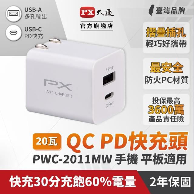 【PX 大通】★PWC-2011MW 20W USB-C/UCB-A 快充電源供應器 白色