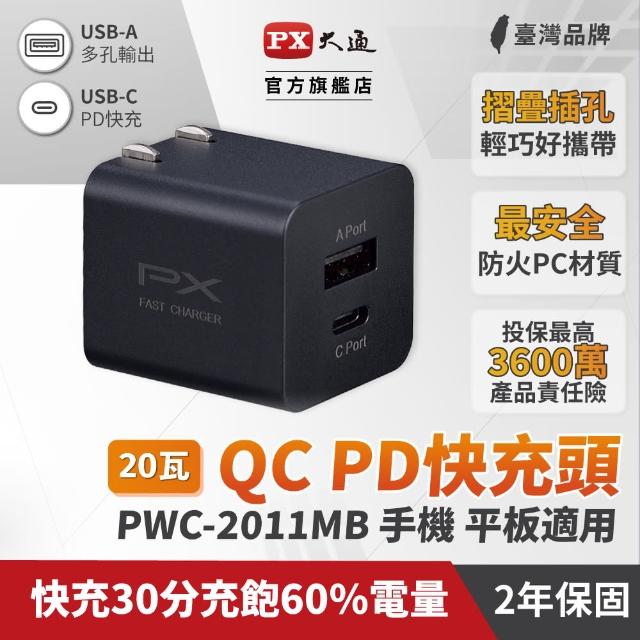 【PX 大通】★PWC-2011MB 20W USB-C/UCB-A 快充電源供應器 黑色