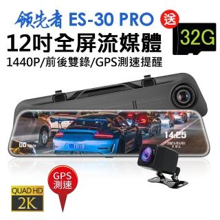 【領先者】ES-30 PRO 12吋全屏2K高清流媒體 GPS測速 全螢幕觸控後視鏡行車記錄器(行車紀錄器)
