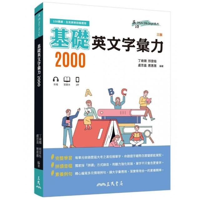 基礎英文字彙力2000（附80回習題本附冊）（三版） - momo購物網- 好評 