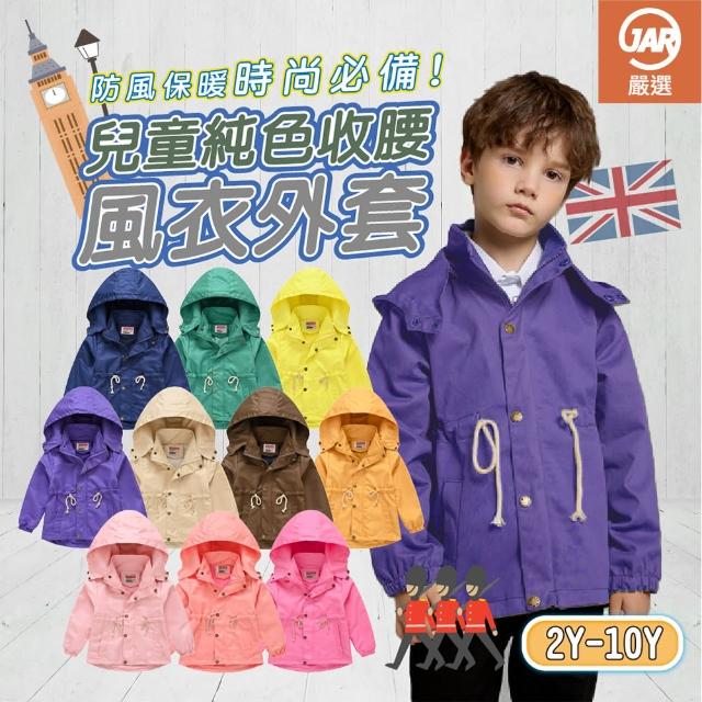 【JAR 嚴選】韓版兒童純色收腰風衣外套