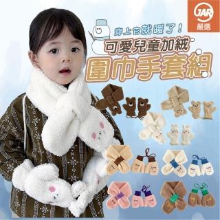【JAR 嚴選】兒童可愛加絨圍巾手套組