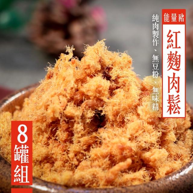 【KAWA巧活】能量豬酥饌肉鬆-紅麴8罐組(160g/罐)