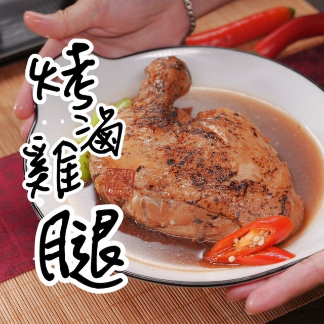 【國宴主廚系列】烤滷雞腿(5包入)