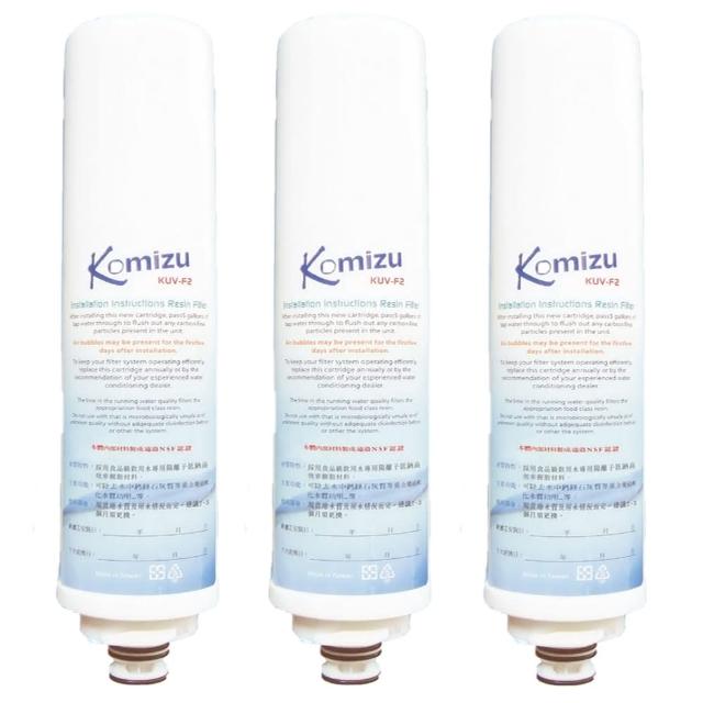 【KOMIZU】快拆式前置第二道樹脂濾芯(KUV-F2三支入)