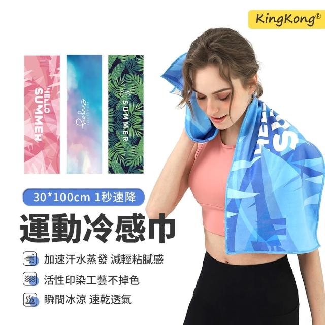 【kingkong】冰涼雙層速乾運動毛巾 快速吸濕涼感巾(100x30cm)