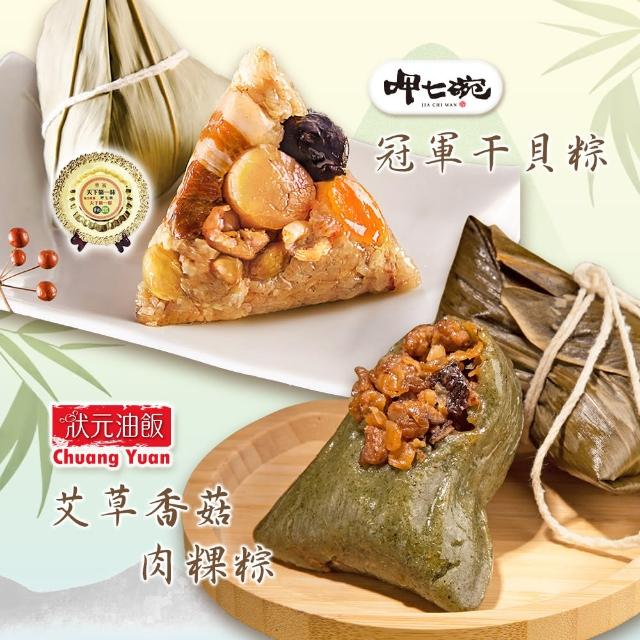 【呷七碗】冠軍干貝粽+艾草香菇粿粽_端午節肉粽(2包組 共6+7入)