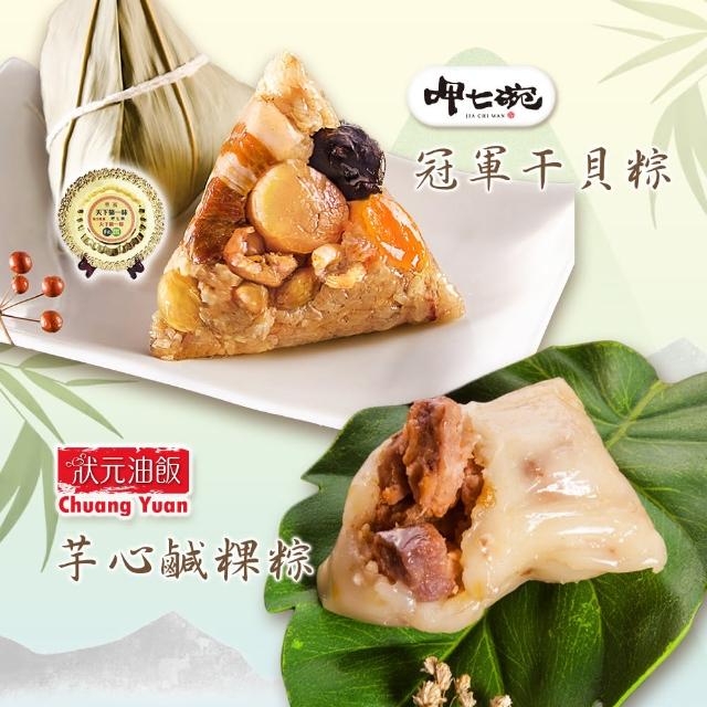 【呷七碗】冠軍干貝粽+芋心鹹粿粽_端午節肉粽(2包組 共6+5入)