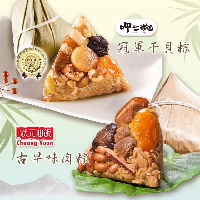 【呷七碗】冠軍干貝粽+古早味肉粽_端午節肉粽(2包組 共6+5入)