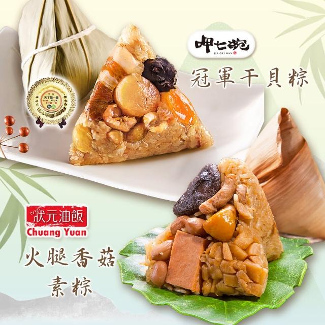 【呷七碗】冠軍干貝粽+火腿香菇素粽_端午節肉粽(2包組 共6+5入)