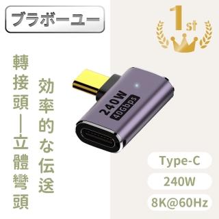 【百寶屋】USB4.0 Type-C公轉Type-C母240W 8K60Hz高效傳輸轉接頭 側彎頭