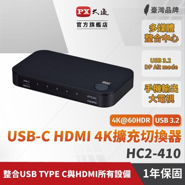 【PX 大通】HC2-410 4K高畫質 Type C/HDMI 4進1出 切換分配器(贈 USB3.2 Type-C線)
