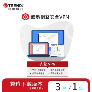 【PC-cillin】趨勢智慧安全VPN 1年3台防護版