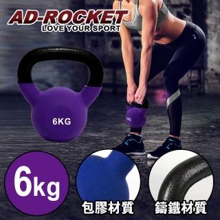 【AD-ROCKET】頂級鑄鐵壺鈴 KettleBell 軟壺鈴 軟式壺鈴 6公斤(紫色)