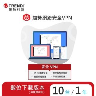 【PC-cillin】趨勢智慧安全VPN 1年10台防護版