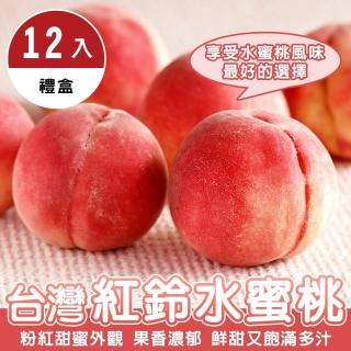 【WANG 蔬果】台灣紅鈴水蜜桃12顆x2盒(110g/顆_禮盒裝)