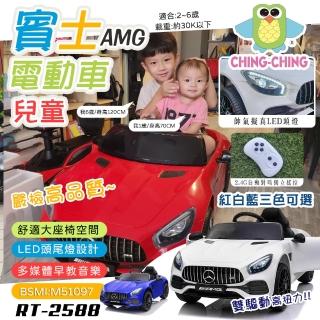 【ChingChing 親親】兒童賓士AMG雙驅遙控電動車(四輪電動車 兒童電動汽車 敞篷電動車 騎乘玩具車/RT-2588)