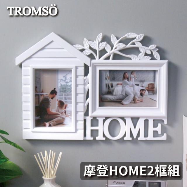 【TROMSO】摩登HOME2框組(組合相框)