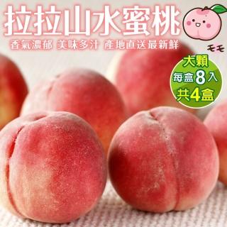 【WANG 蔬果】拉拉山水蜜桃8顆x4盒(110-140g/顆)
